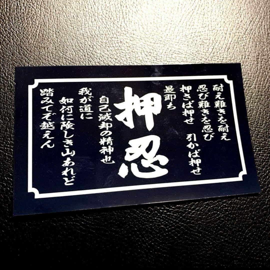 Amazon.co.jp: 押忍の精神 ステッカー 旧車会 右翼 暴走族 街道